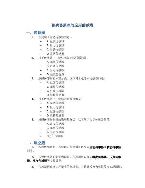 传感器原理与应用的试卷
