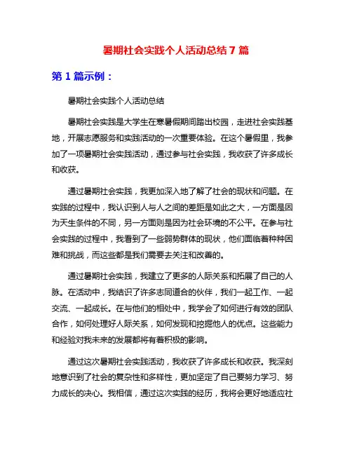 暑期社会实践个人活动总结7篇