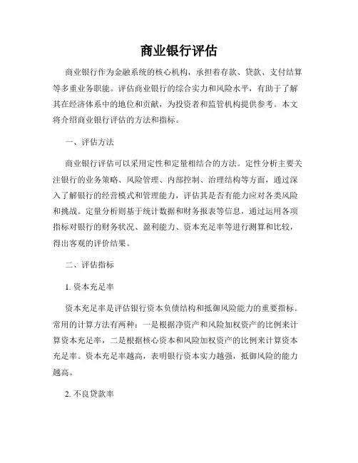 商业银行评估