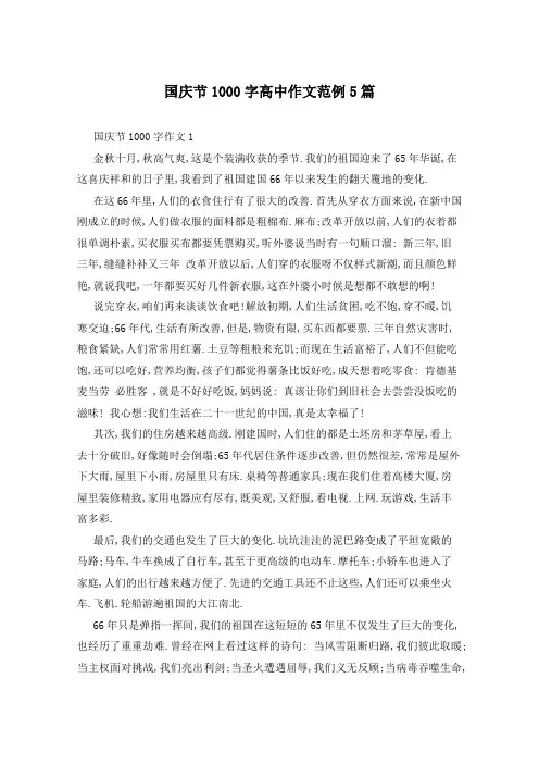 国庆节1000字高中作文范例5篇