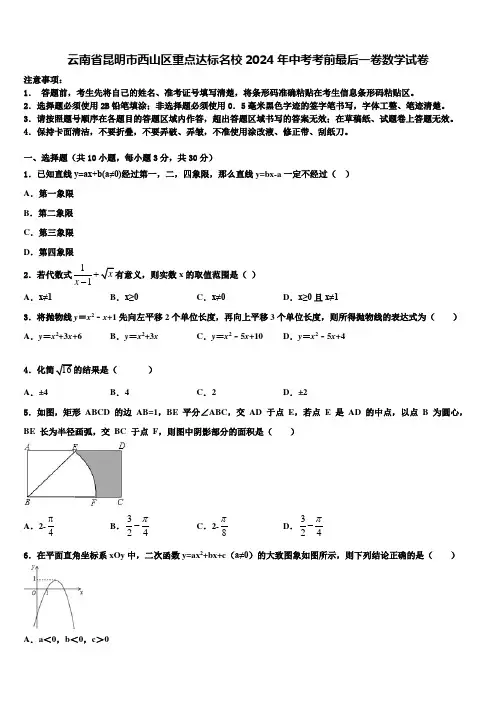 云南省昆明市西山区重点达标名校2024届中考考前最后一卷数学试卷含解析