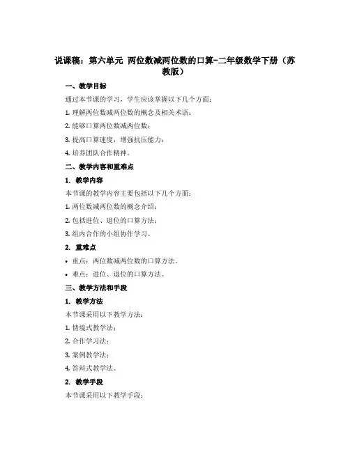 (说课稿)第六单元 两位数减两位数的口算-二年级数学下册 (苏教版)