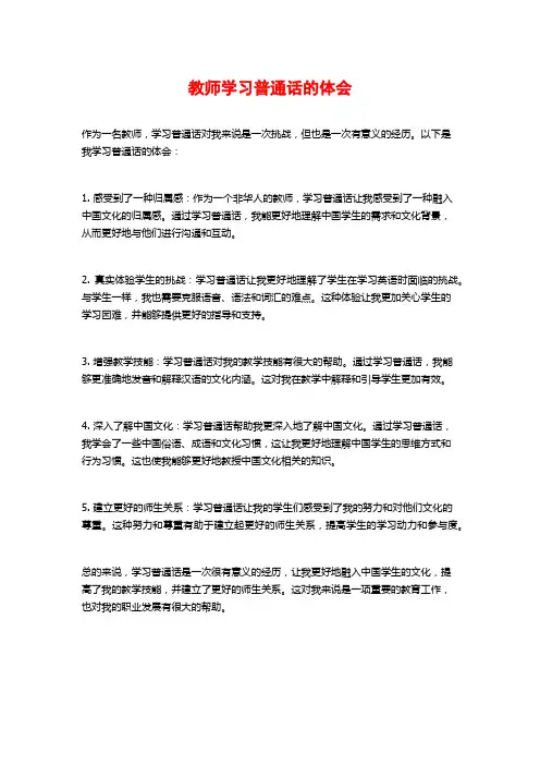 教师学习普通话的体会