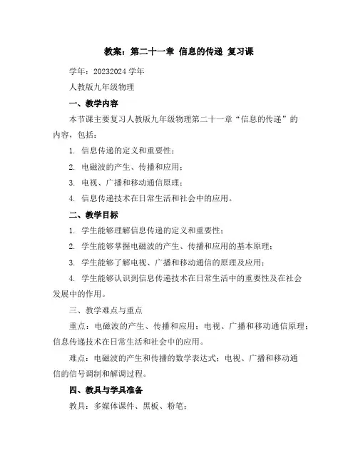 第二十一章信息的传递复习课教案2023-2024学年学年人教版九年级物理
