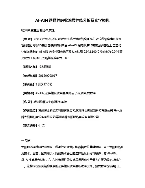 Al-AlN选择性吸收涂层性能分析及光学模拟