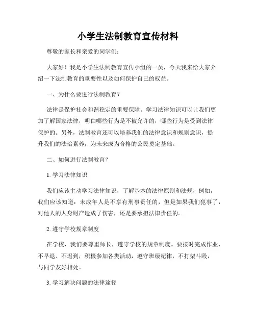 小学生法制教育宣传材料