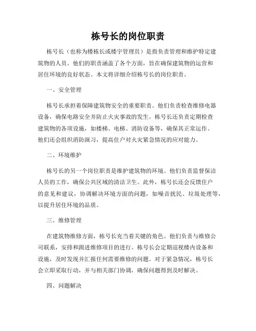 栋号长的岗位职责