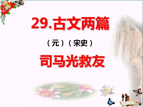 (精选)六年级语文上册第29课司马光救友PPT课件1西师大版