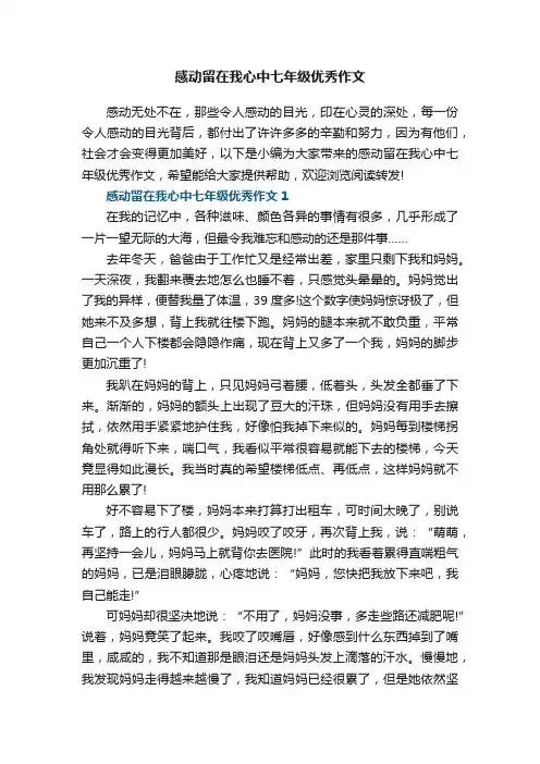 感动留在我心中七年级优秀作文