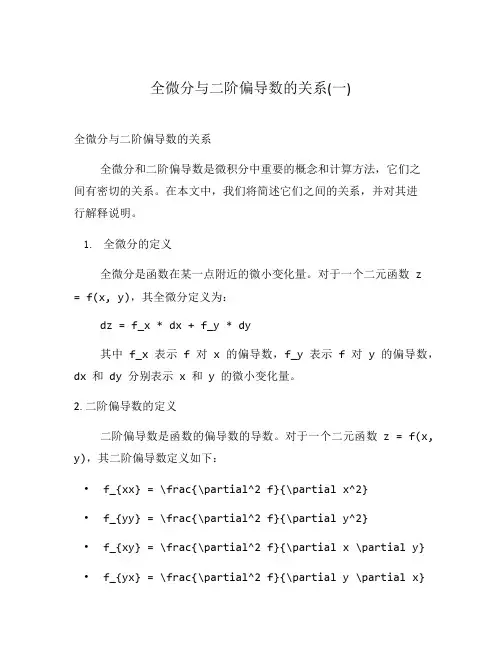 全微分与二阶偏导数的关系(一)
