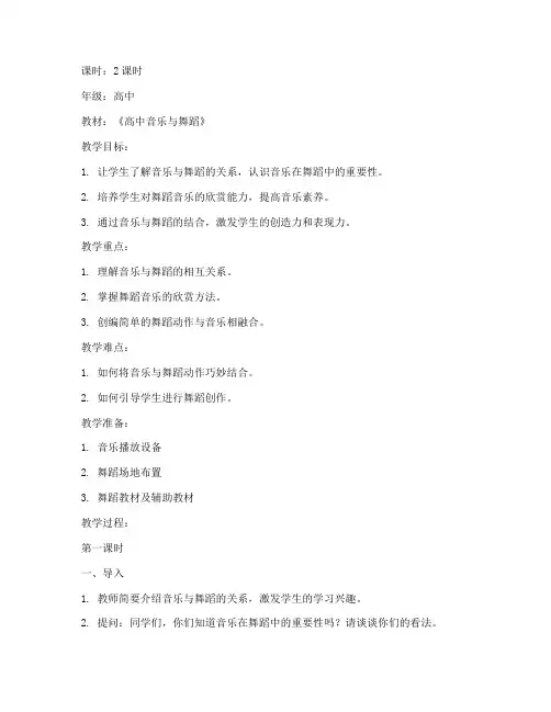 高中舞蹈课音乐教案模板
