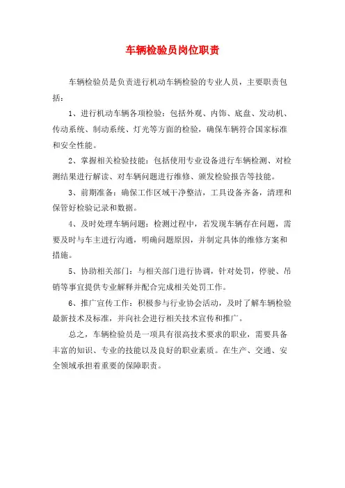 车辆检验员岗位职责