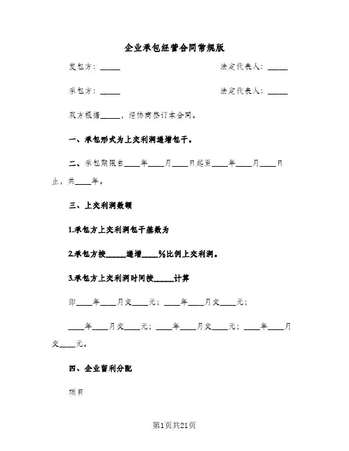 企业承包经营合同常规版（5篇）