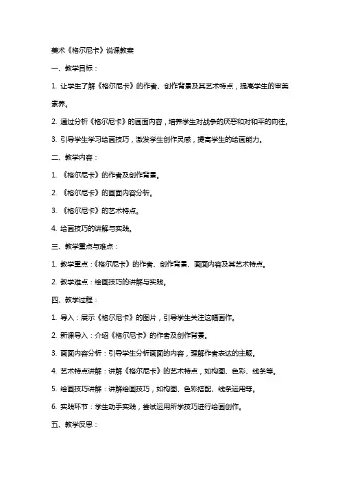 美术格尔尼卡说课教案