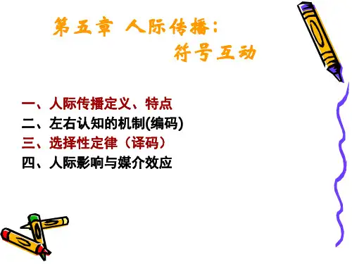 5、人际传播