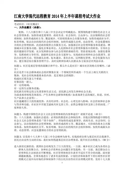 江南大学现代远程教育2014年上半年课程考试大作业社区概论