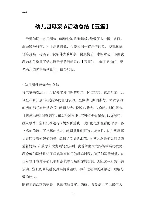 幼儿园母亲节活动总结【五篇】