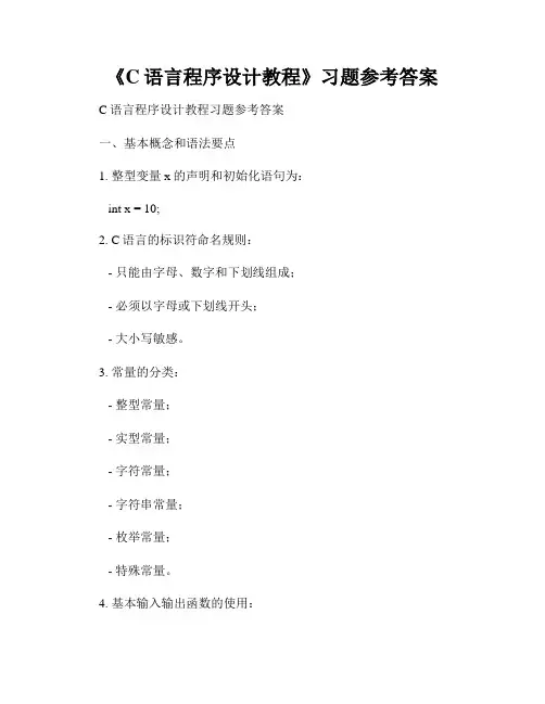 《C语言程序设计教程》习题参考答案