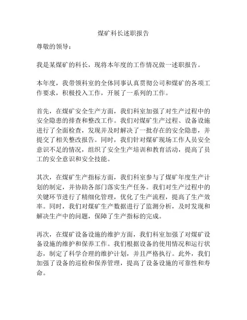 煤矿科长述职报告