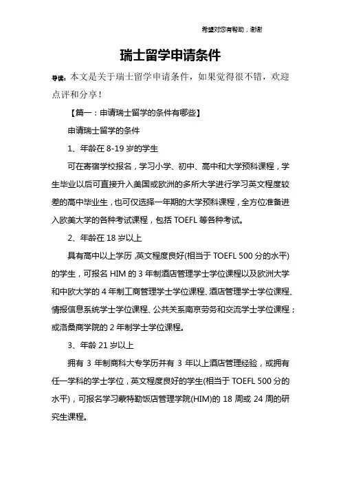 瑞士留学申请条件