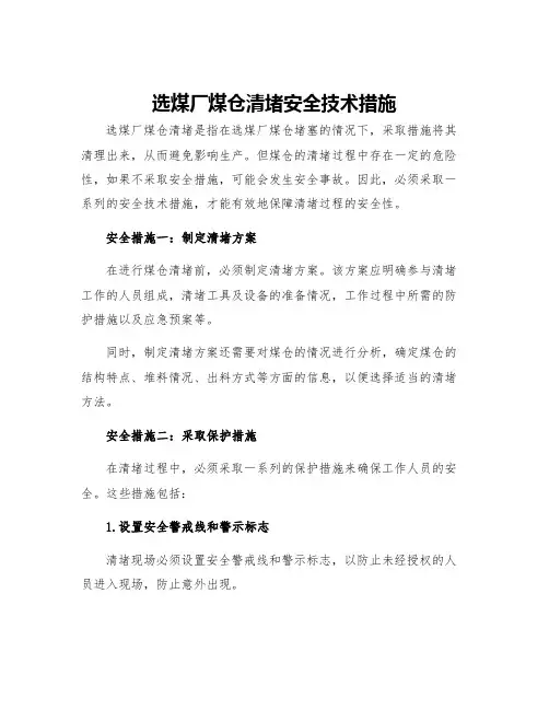 选煤厂煤仓清堵安全技术措施