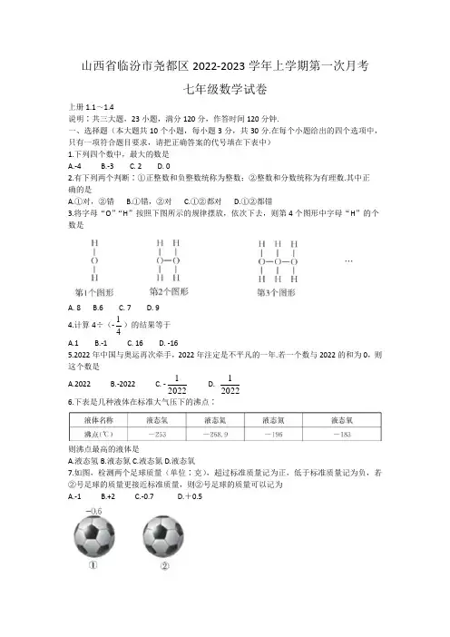 山西省临汾市尧都区2022-2023学年七年级上学期第一次月考数学试卷(含答案)