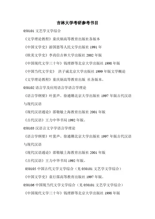 吉林大学考研参考书目