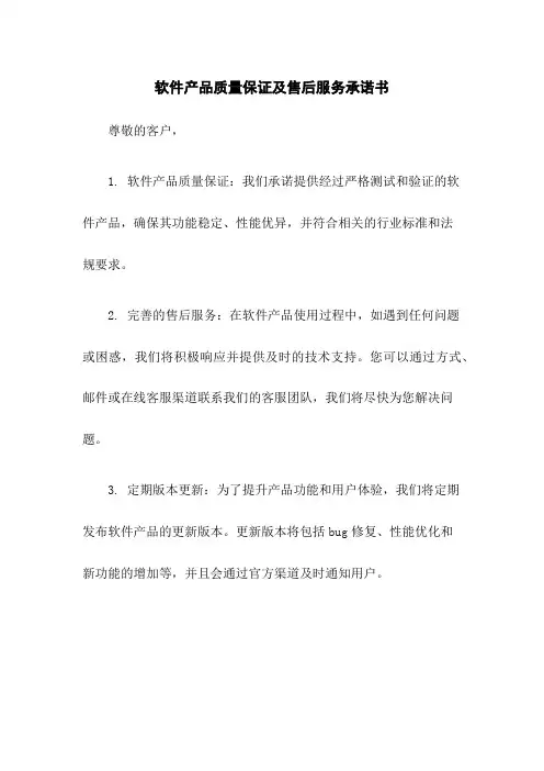 软件产品质量保证及售后服务承诺书