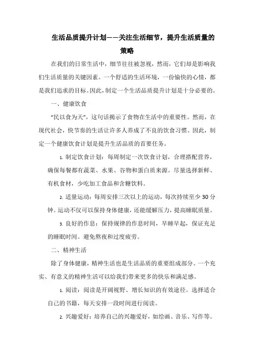 生活品质提升计划——关注生活细节,提升生活质量的策略