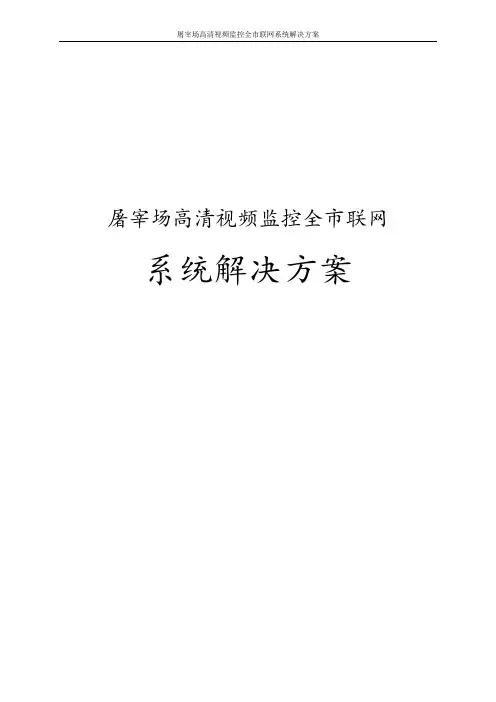 屠宰场高清视频监控全市联网系统解决方案
