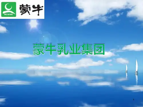 蒙牛的SWOT分析ppt课件