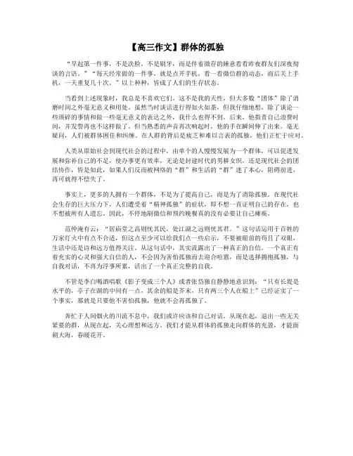 【高三作文】群体的孤独