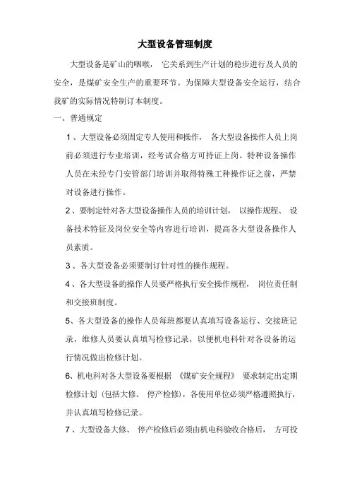大型设备管理制度