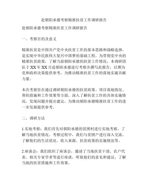 赴朝阳承德考察精准扶贫工作调研报告