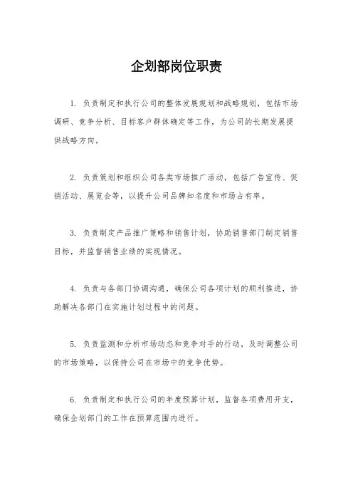 企划部岗位职责