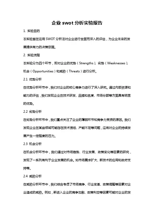 企业swot分析实验报告