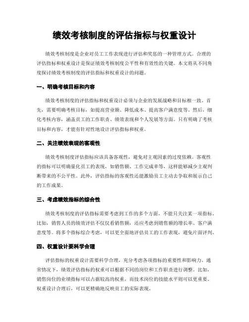 绩效考核制度的评估指标与权重设计