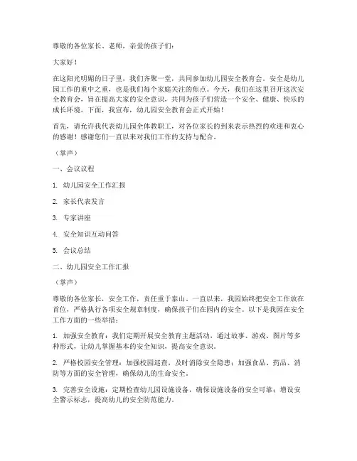 幼儿园安全教育会主持词