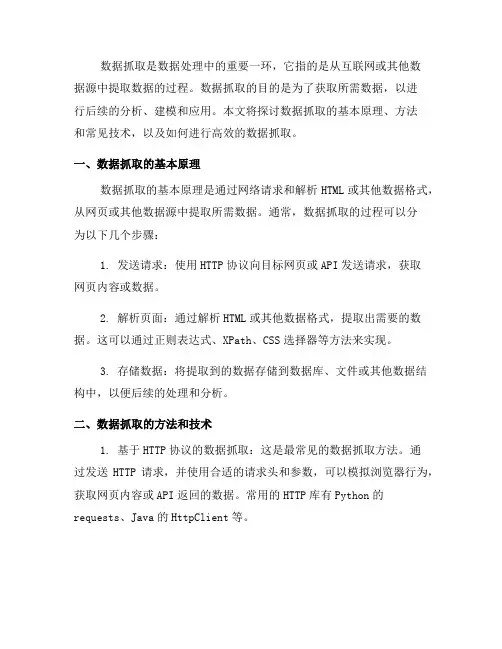 如何进行数据处理中的数据抓取(四)