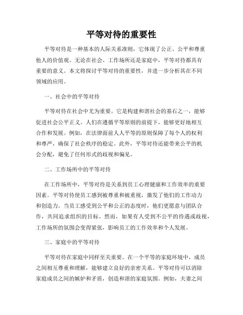 平等对待的重要性