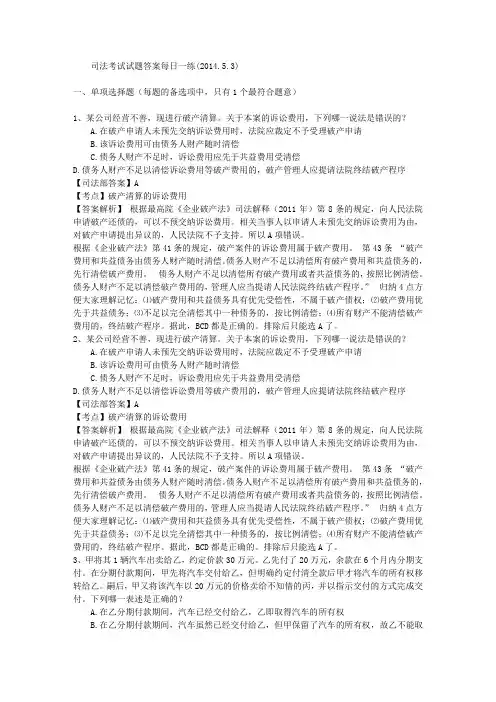 司法考试试题答案每日一练(2014.5.3)