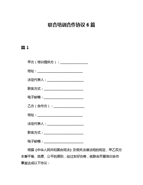 联合培训合作协议6篇