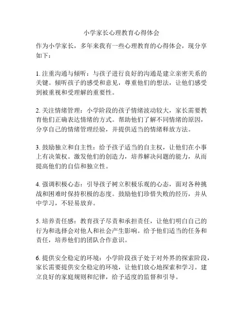 小学家长心理教育心得体会