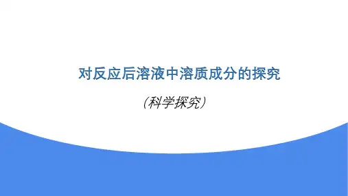 中考化学二轮复习对反应后溶液中溶质成分的探究课件