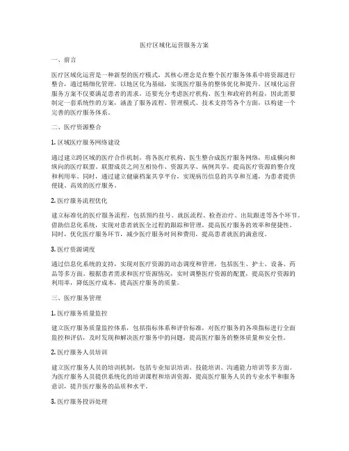 医疗区域化运营服务方案