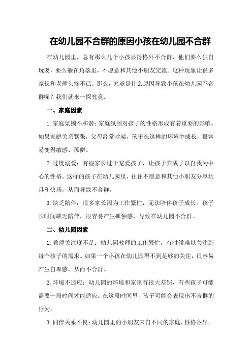 在幼儿园不合群的原因小孩在幼儿园不合群