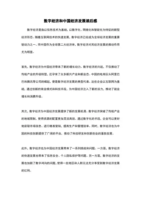 数字经济和中国经济发展读后感