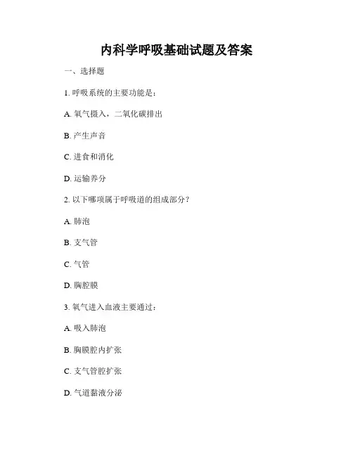 内科学呼吸基础试题及答案