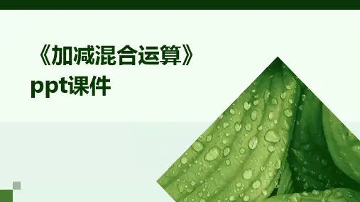 《加减混合运算》课件