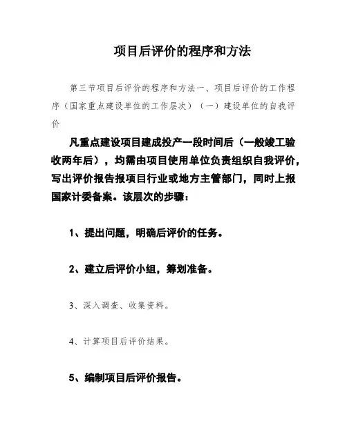 项目后评价的程序和方法